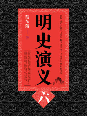 cover image of 蔡东藩历史小说：明史演义（6）